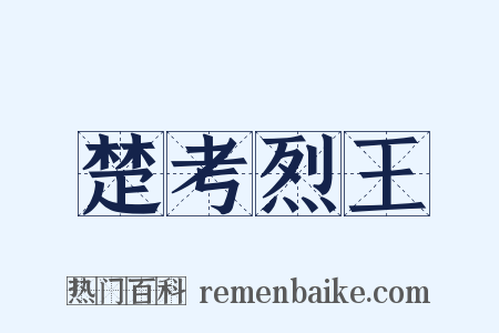 楚考烈王是什么意思的图片